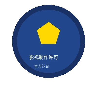 成人动漫影视制作许可证官方认证徽章